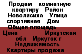 Продам 1 комнатную квартиру › Район ­ Новолисиха › Улица ­ спортивная › Дом ­ 3 › Общая площадь ­ 32 › Цена ­ 930 000 - Иркутская обл., Иркутск г. Недвижимость » Квартиры продажа   . Иркутская обл.